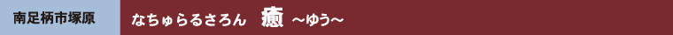 Ȃ邳@ `䂤`